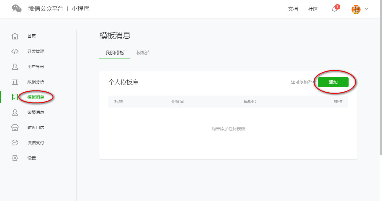 微信小程序添加模板消息
