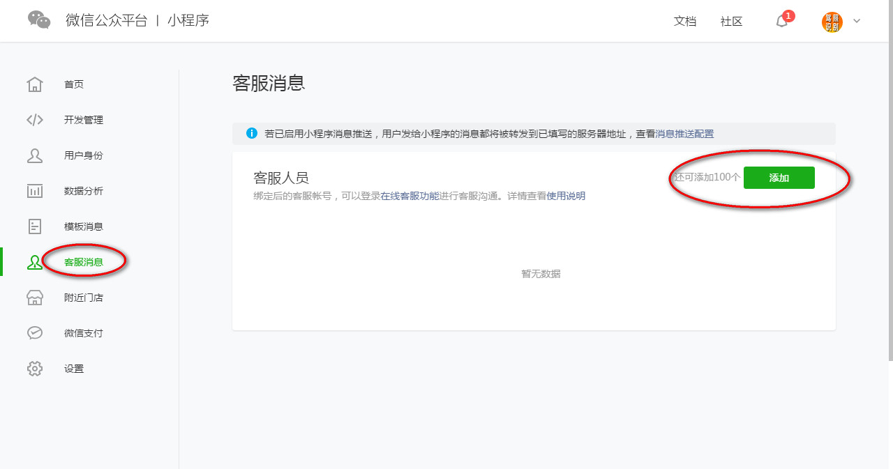添加小程序客服