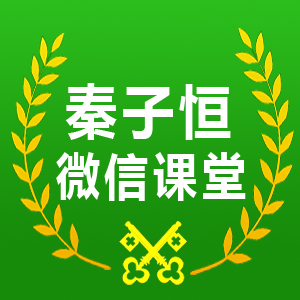 秦子恒微信课堂logo